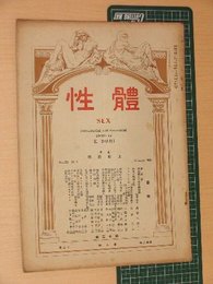 【性體SEX-性病・泌尿器病・皮膚病の臨床雑誌】第12巻・第3号【昭和3/12】