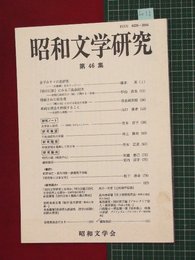 【昭和文学研究No.46】2003/3　金子みすゞの批評性【so15】