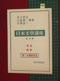 【内容見本】【日本文学講座　河出書房】n265