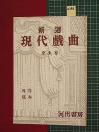 【内容見本】【新選現代戯曲　河出書房】n268