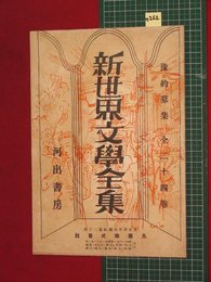 【内容見本】【新世界文学全集　河出書房】n262　戦前