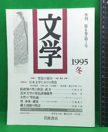 【文学　1995冬　季刊　第6巻　第1号】岩波書店　平成７
