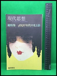 【現実思想　臨時増刊総特集　第7巻8号　1920年代の光と影】青土社　平6