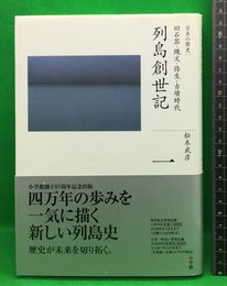 【全集日本の歴史　1　列島創世記/旧石器・縄文・弥生・古墳時代　松木武彦】小学館　2007年初版