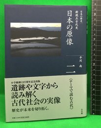 【全集日本の歴史　2　日本の原像　新視点の古代史　平川南】小学館　2008年初版