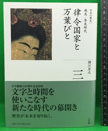 【全集日本の歴史　3　律令国家と萬葉びと　飛鳥・奈良時代　鐘江宏之 】小学館　2008年初版