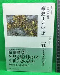 【全集日本の歴史　5　躍動する中世　新視点の中世史　五味文彦】小学館　2008年初版