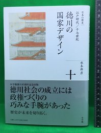 【全集　日本の歴史　10　江戸時代　17世紀　徳川の国家デザイン　水本邦彦】小学館　2008年初版