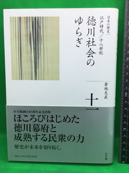 全集 日本の歴史 11 江戸時代 18世紀 徳川社会のゆらぎ 倉地克直 小学館 08年初版 頭突書店 古本 中古本 古書籍の通販は 日本の古本屋 日本の古本屋 全集 日本の歴史 11 江戸時代 18世紀 徳川社会のゆらぎ 倉地克直 小学館 08年初版 頭突書店 古本 中古本 古書籍の通販は 日本の古本屋 日本の古本屋