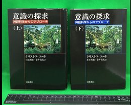 【意識の探求　神経科学からのアプローチ　上・下】クリストフ・コッホ　岩波書店　 2006年（上）・2008年（下）