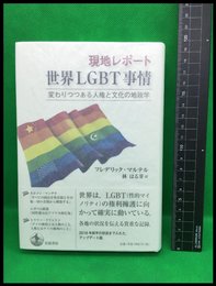 【世界LGBT事情　変わりつつある人権と文化の地政学】フレデリック・マルテル　岩波書店　2016年初版