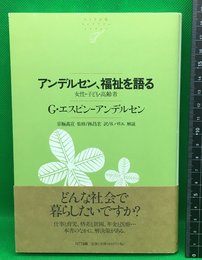 【アンデルセン、福祉を語る　女性・子供・高齢者】Ｇ・エスピン-アンデルセンNＴＴ出版　2008年初版