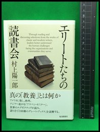 【エリートたちの読書会】　村上陽一郎　毎日新聞社　2014年初版