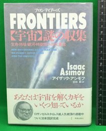 【フロンティアーズ　宇宙謎の収集　生命・地球・銀河・時空間への大漂流】アイザック・アシモフ　青春出版社　1991年初版