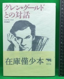 【グレン・グールドとの会話　ジョナサン・コット】晶文社　2000年