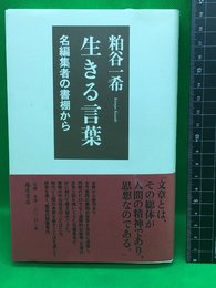 【生きる言葉　名編集者の書棚から　粕谷一希】　藤原書店　2014年初版