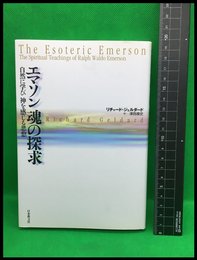 【エマソン魂の探求　自然に学び神を感じる思想】日本教文社　平成8年