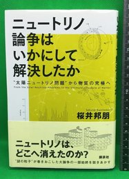 【ニュートリノ論争はいかにして解決したのか　太陽ニュートリノ問題から物質の究極へ　桜井国朋】講談社　2010年初版