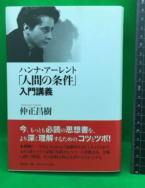 9周年記念イベントが 人間の条件 ハンナ アレント ハンナ・ア-レント「人間の条件」入門講義 作品社 仲正昌樹(単行本)