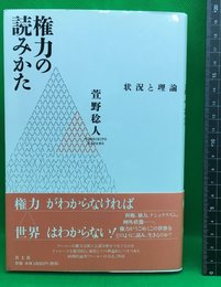 【権力の読みかた　状況と理論　萱野稔人】青土社　2009年