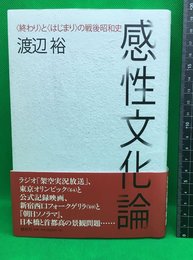 【完成文化論　終わりとはじまりの戦後昭和史】春秋社　2017年初版