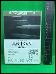 【ポール・ボウルズ作品集Ⅱ真夜中のミサ】白水社1994年初版