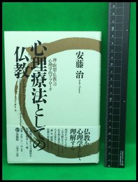 【心理療法としての仏教　禅・瞑想・仏教への心理学的アプローチ】法蔵館　2010年　