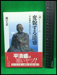 【「変貌する清盛」　平家物語を書きかえる ＜歴史文化ライブラリー 平家物語 315＞】吉川弘文館　2011年初版