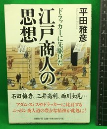 【ドラッカーに先駆けた江戸商人の思想】日経BP社　2010年