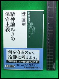 【精神論ぬきの保守主義】新潮選書　2014年