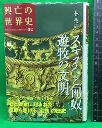 【興亡の世界史02　スキタイと匈奴遊牧の文明　講談社学術文庫】講談社　2007年初版