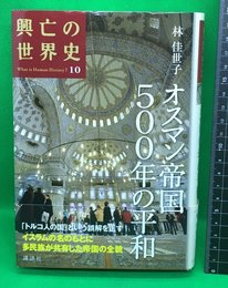 【興亡の世界史10　オスマン帝国500年の平和　講談社学術文庫】講談社　2012年