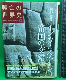 【興亡の世界史　12　インカとスペイン帝国の交錯】講談社　2008年初版