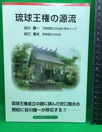 【琉球王権の源流　がじゅまるブックス３】榕樹書林　2012年