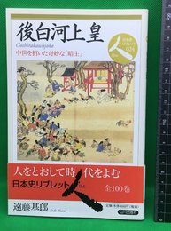 【後白河上皇　中世を招いた奇妙な「暗主」】山川出版社　2011年