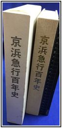 【京浜急行百年史】京浜急行電鉄株式会社　1999年