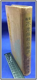 【実験　不老強精の秘訣】荻原星文館　昭和13年