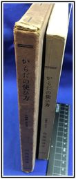 【からだの使ひ方】日本生體術協会出版部　昭和3年