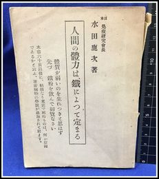 【人間の体力は、鉄によって定まる　水田鹿次】日本免疫研究会