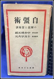 【白疆術の開設と実験談　中井房五郎　十文字大元】実業之日本社　昭和5年