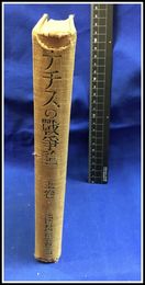 【ナチスの戦争論　上巻　国防科学研究会】育生社　現代国防研究叢書Ⅱ　昭和13年