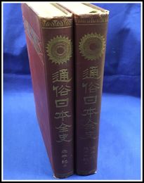 【通俗日本全史　五巻　六巻　太平記　上下揃　2冊　後太平記（上）】早稲田大学編集部　大正2年