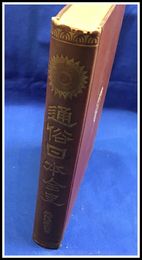 【通俗日本全史　十巻　三河後風土記（中）】早稲田大学編集部　明治45年