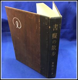 【書癡の散歩　斎藤昌三】 書物展望社 昭和7年 