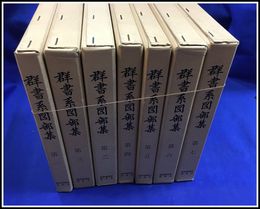 【群書系図部集　全7巻揃】続群書類従完成会　昭和54年】