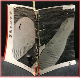 【岩波写真文庫 No.3　南氷洋の捕鯨】岩波書店　1951年
