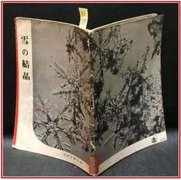 【岩波写真文庫 No.7　雪の結晶】岩波書店　1950年