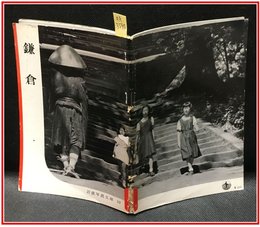 【岩波写真文庫 No.12　鎌倉】岩波書店　1950年