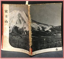 【岩波写真文庫 No.15　富士山】岩波書店　1950年