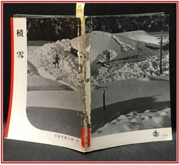 【岩波写真文庫 No.16　積雪】岩波書店　1950年